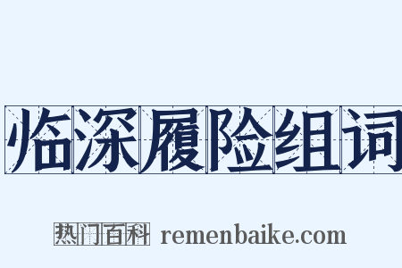 临深履险组词是什么意思的图片